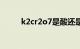 k2cr2o7是酸还是碱（k2cr2o7）