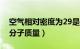 空气相对密度为29是怎么来的（空气的相对分子质量）