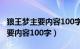 狼王梦主要内容100字左右沈石溪（狼王梦主要内容100字）