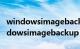 windowsimagebackup怎么用win10（windowsimagebackup）