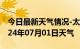 今日最新天气情况-太和天气预报锦州太和2024年07月01日天气