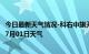 今日最新天气情况-科右中旗天气预报兴安科右中旗2024年07月01日天气