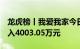 龙虎榜丨我爱我家今日涨停，2机构合计净买入4003.05万元