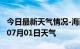 今日最新天气情况-海西天气预报海西2024年07月01日天气