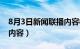 8月3日新闻联播内容概括（8月3日新闻联播内容）