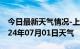 今日最新天气情况-上饶天气预报上饶上饶2024年07月01日天气