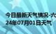 今日最新天气情况-六合天气预报南京六合2024年07月01日天气