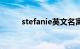 stefanie英文名寓意（stefanie）