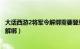 大话西游2将军令解绑需要登录哪个页面（大话西游2将军令解绑）