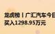 龙虎榜丨广汇汽车今日涨停，知名游资章盟主买入1298.95万元