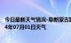 今日最新天气情况-阜新蒙古族天气预报阜新阜新蒙古族2024年07月01日天气