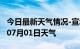 今日最新天气情况-宣城天气预报宣城2024年07月01日天气