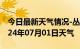 今日最新天气情况-丛台天气预报邯郸丛台2024年07月01日天气