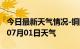 今日最新天气情况-铜陵天气预报铜陵2024年07月01日天气