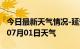 今日最新天气情况-延安天气预报延安2024年07月01日天气