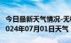 今日最新天气情况-无极天气预报石家庄无极2024年07月01日天气