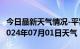 今日最新天气情况-平罗天气预报石嘴山平罗2024年07月01日天气