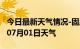 今日最新天气情况-固原天气预报固原2024年07月01日天气