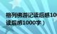 格列佛游记读后感1000字初中（格列佛游记读后感1000字）