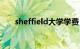 sheffield大学学费（sheffield大学）