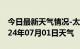 今日最新天气情况-太白天气预报宝鸡太白2024年07月01日天气