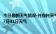 今日最新天气情况-托克托天气预报呼和浩特托克托2024年07月01日天气