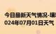 今日最新天气情况-壤塘天气预报阿坝州壤塘2024年07月01日天气