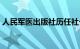 人民军医出版社历任社长（人民军医出版社）