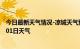 今日最新天气情况-凉城天气预报乌兰察布凉城2024年07月01日天气