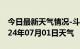 今日最新天气情况-斗门天气预报珠海斗门2024年07月01日天气