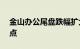 金山办公尾盘跌幅扩大至10%，逼近年内低点