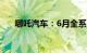 哪吒汽车：6月全系整车交付10206台