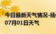 今日最新天气情况-扬州天气预报扬州2024年07月01日天气