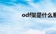 odf架是什么意思（odf架）