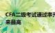 CFA二级考试通过率升至59%，为1998年以来最高