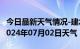 今日最新天气情况-建水天气预报红河州建水2024年07月02日天气