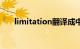 limitation翻译成中文（limitation）