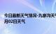 今日最新天气情况-九寨沟天气预报阿坝州九寨沟2024年07月02日天气