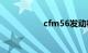 cfm56发动机（CFm）