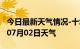 今日最新天气情况-十堰天气预报十堰2024年07月02日天气