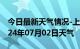 今日最新天气情况-上栗天气预报萍乡上栗2024年07月02日天气