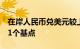 在岸人民币兑美元较上一交易日夜盘收盘跌11个基点