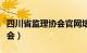 四川省监理协会官网培训查询（四川省监理协会）