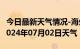 今日最新天气情况-海州天气预报连云港海州2024年07月02日天气