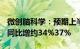 微创脑科学：预期上半年收入4亿元4.1亿元，同比增约34%37%