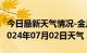 今日最新天气情况-金川天气预报阿坝州金川2024年07月02日天气