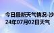 今日最新天气情况-沙湾天气预报乐山沙湾2024年07月02日天气