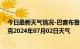 今日最新天气情况-巴音布鲁克天气预报巴音郭楞巴音布鲁克2024年07月02日天气