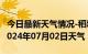 今日最新天气情况-稻城天气预报甘孜州稻城2024年07月02日天气