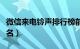 微信来电铃声排行榜前十名（铃声排行榜前十名）